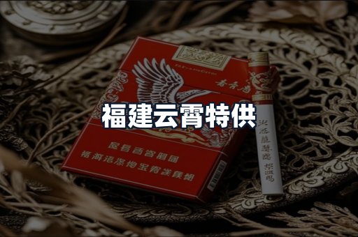 福建云霄特供