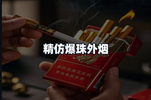 精仿爆珠外烟